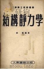 结构静力学（1953 PDF版）