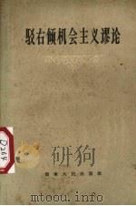 驳斥右倾机会主义谬论 1959 PDF电子版封面 3109·94 湖南人民出版社编
