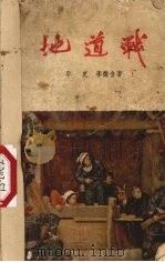 地道战 1953 PDF电子版封面 李克,李微含编著