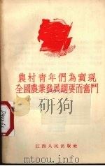 农村青年们为实现全国农业发展纲要而奋斗 1956 PDF电子版封面 T4110·21 中国新民主主义青年团江西省委宣传部编著
