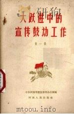 大跃进中的宣传鼓动工作  第1集（1958 PDF版）