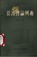提高理论兴趣（1954 PDF版）