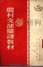 农村支部党课教材（1955 PDF版）
