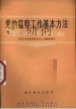 党的监察工作基本方法 1958 PDF电子版封面 T3008·96 中共中央监察委员会办公厅编辑组编写