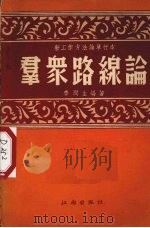 群众路线论 1953 PDF电子版封面 李润生编撰