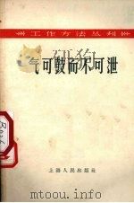 气可鼓而不可泄（1958 PDF版）