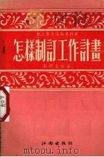 怎样制订工作计划（1953 PDF版）