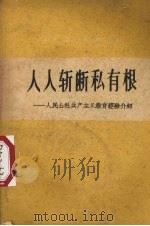 人人斩断私有根  人民公社共产主义教育经验介绍（1958 PDF版）