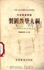 中等专业学校制图教学大纲（1955 PDF版）
