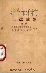 土法炼铜  第1辑（1958 PDF版）