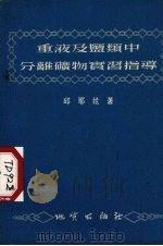 重液及盐类中分离矿物实习指导 1955 PDF电子版封面 (苏)邱耶娃(М.Н.Чуева)著;王立文译
