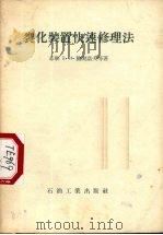 裂化装置快速修理法 1956 PDF电子版封面 15037·92 (苏)鲍契诺夫(Е.И.Боченов),(苏)索罗金(А.