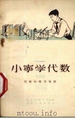 小宁学代数 2 代数的恒等变形 1955 PDF电子版封面 马文元,陈文彦编著
