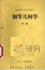 初等几何学  平面（1958 PDF版）