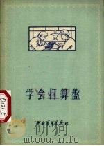 学会打算盘（1956 PDF版）