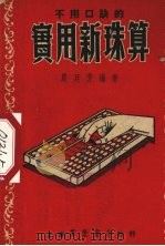 不用口诀的实用新珠算（1953 PDF版）