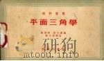平面三角学（1956 PDF版）