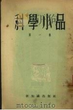 科学小品  第1集（1953 PDF版）