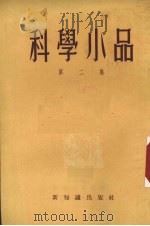 科学小品  第2集（1954 PDF版）