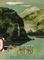 一滴水旅行记（1954 PDF版）