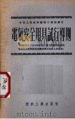 电气安全用具试行导则 1952 PDF电子版封面 中央人民政府燃料工业部制订