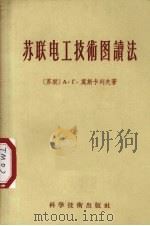 苏联电工技术图读法 1956 PDF电子版封面 15119·189 (苏)莫斯卡列夫(А.Г.Москалев)著;吴钧译
