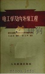 电工学及内外线工程 1959 PDF电子版封面 前东北铁路总局机务参考书编委会编