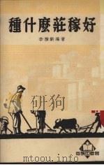 种什么庄稼好（1951 PDF版）