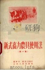 新式畜力农具使用法  第1集（1954 PDF版）