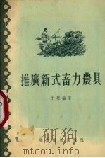 推广新式畜力农具（1955 PDF版）