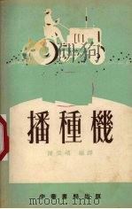 播种机（1954 PDF版）