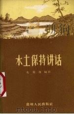 水土保持讲话 1957 PDF电子版封面 T15115·11 吴美渌编