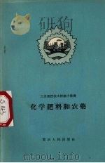 化学肥料和农业（1958 PDF版）