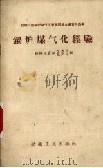 锅炉煤气化经验（1960 PDF版）