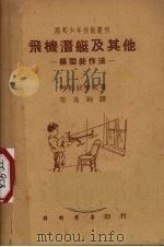 飞机潜艇及其他  模型装作法（1950 PDF版）