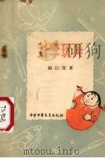 科学玩具（1956 PDF版）
