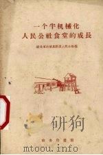 一个半机械化人民公社食堂的成长（1959 PDF版）