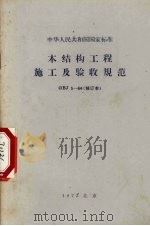 中华人民共和国国家标准  木结构工程施工及验收规范  GBJ 5-64（修订本）（1973.11 PDF版）
