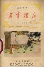 石秀探庄 1957 PDF电子版封面 T10071·108 高参编著