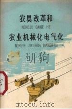 农具改革和农业机械化电气化（1958 PDF版）