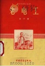 老电工 1958 PDF电子版封面 10009·399 芷汀著