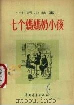 七个妈妈奶小孩  生活小故事（1956 PDF版）