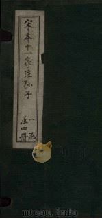宋本十一家注孙子 上 1961 PDF电子版封面 2018·501 曹操等注
