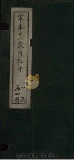 宋本十一家注孙子 下 1961 PDF电子版封面 2018·501 曹操等注