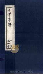 小学集解  卷1-2（1887 PDF版）