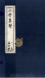 小学集解  卷3-4（1887 PDF版）