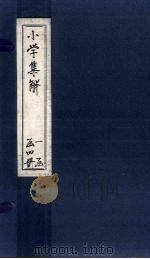 小学集解  卷5（1887 PDF版）