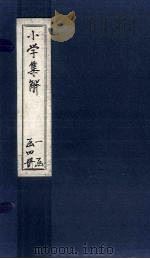 小学集解  卷6（1887 PDF版）