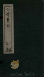 小学集解 卷1-3 1872 PDF电子版封面 (清)张伯行