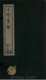 小学集解  卷4-5（1872 PDF版）